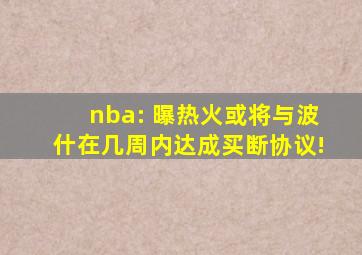 nba: 曝热火或将与波什在几周内达成买断协议!